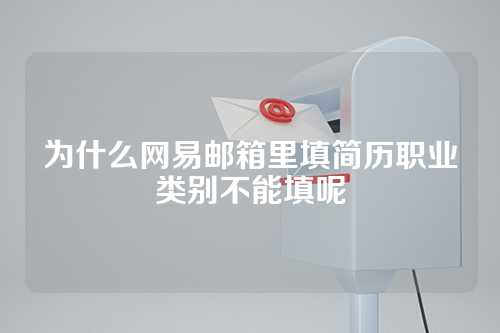 为什么网易邮箱里填简历职业类别不能填呢