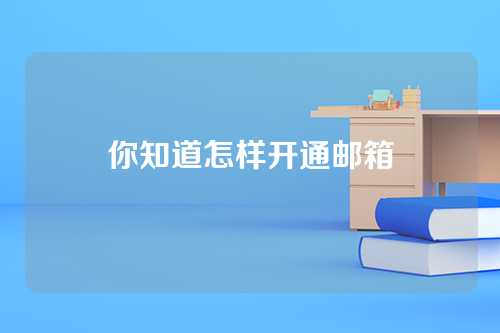 你知道怎样开通邮箱