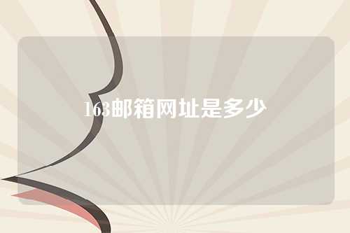 163邮箱网址是多少