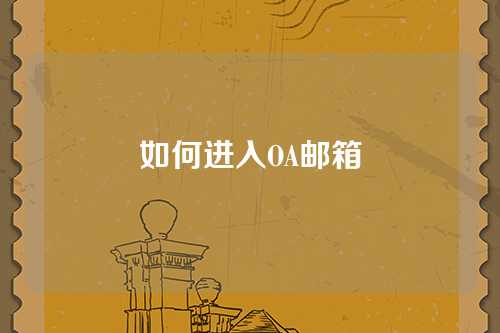 如何进入OA邮箱