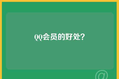 QQ会员的好处？