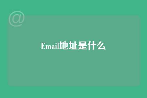 Email地址是什么