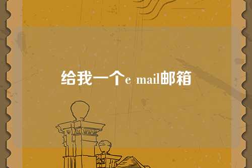 给我一个e mail邮箱