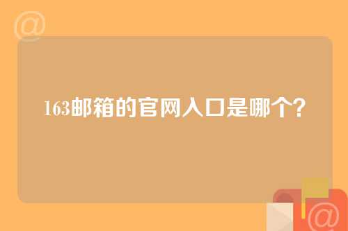 163邮箱的官网入口是哪个？