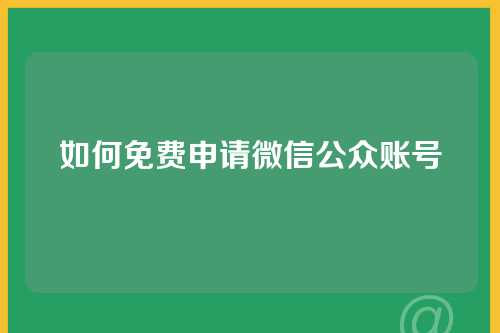 如何免费申请微信公众账号