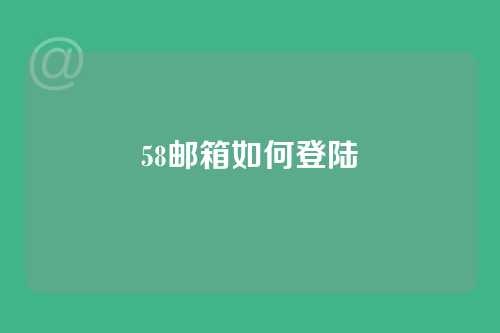 58邮箱如何登陆