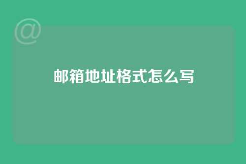 邮箱地址格式怎么写