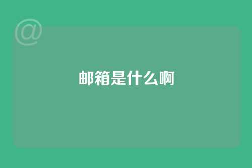 邮箱是什么啊