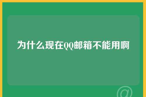 为什么现在QQ邮箱不能用啊