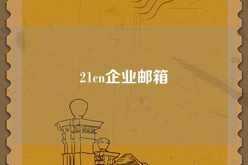 21cn企业邮箱