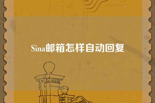 Sina邮箱怎样自动回复