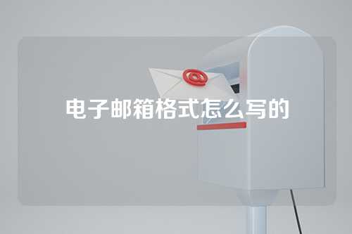 电子邮箱格式怎么写的