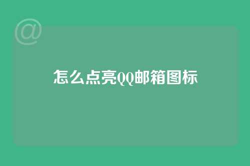 怎么点亮QQ邮箱图标