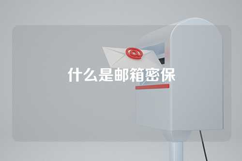 什么是邮箱密保