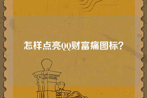 怎样点亮QQ财富痛图标？