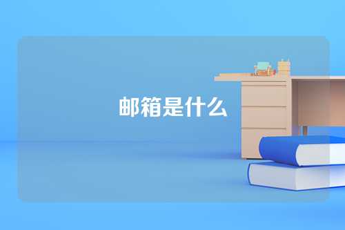 邮箱是什么