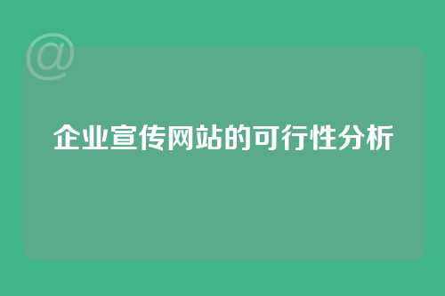企业宣传网站的可行性分析
