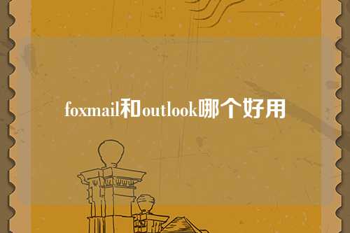 foxmail和outlook哪个好用