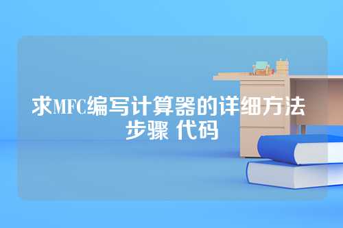 求MFC编写计算器的详细方法 步骤 代码