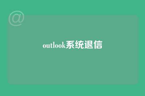 outlook系统退信