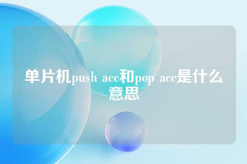 单片机push acc和pop acc是什么意思