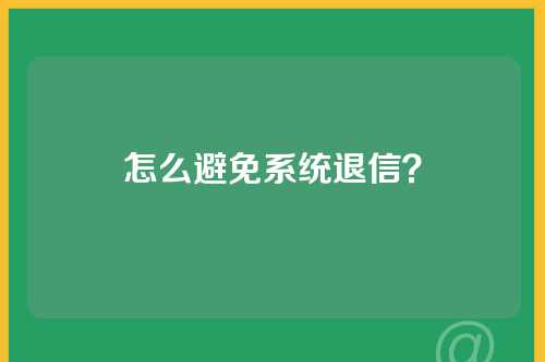 怎么避免系统退信？