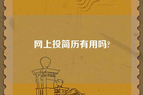 网上投简历有用吗?