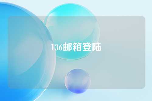 136邮箱登陆