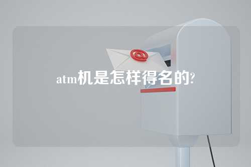 atm机是怎样得名的?