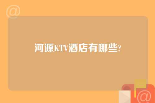 河源KTV酒店有哪些?