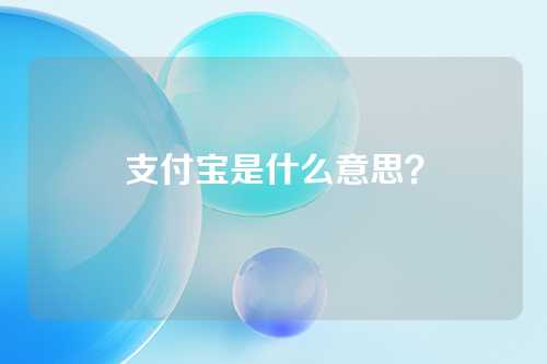 支付宝是什么意思？